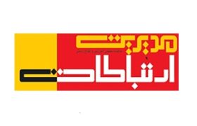 مردم و مدیریت ارتباطات