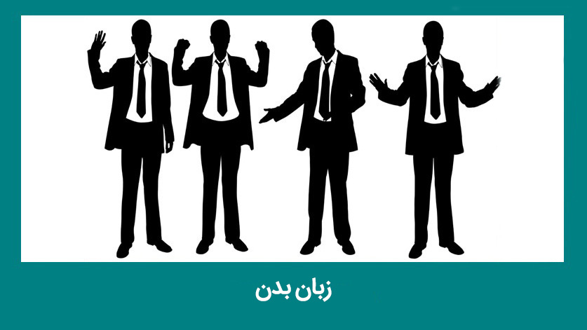 زبان بدن سیاستمداران