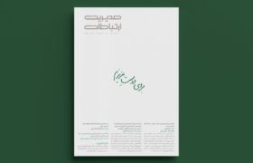 مروری به شماره ۱۴۱ ماهنامه مدیریت ارتباطات