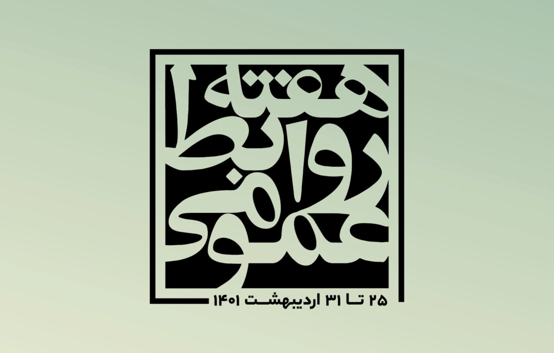 بیانیه پایانی هفته‌ی روابط‌عمومی1401