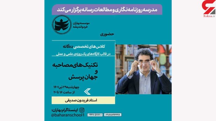 ورکشاپ تخصصی تکنینک‌های مصاحبه با حضور استاد فریدون صدیقی