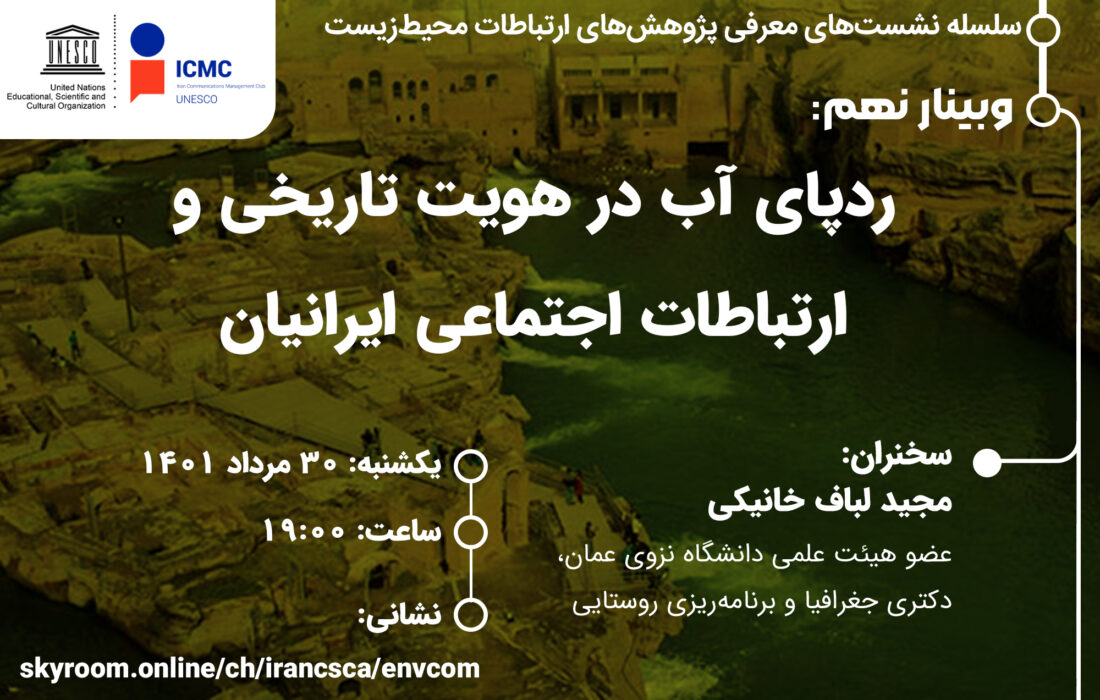 وبینار «ردپای آب در هویت تاریخی و ارتباطات اجتماعی ایرانیان» برگزار می‌شود