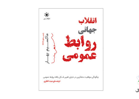 کتاب «انقلاب جهانی روابط عمومی» منتشر شد