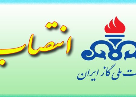 انتصاب رئیس روابط عمومی شرکت ملی گاز ایران