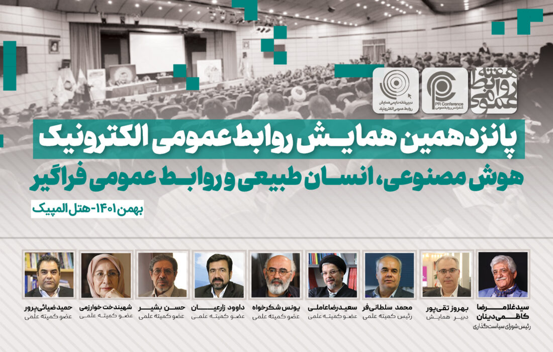 انتشار فراخوان مقاله و ثبتنام پانزدهمین همایش روابطعمومی الکترونیک