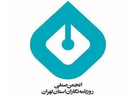 بیانیه‌ی انجمن صنفی روزنامه‌نگاران تهران درباره‌ی ایرادِ اتهام به دو روزنامه‌نگار