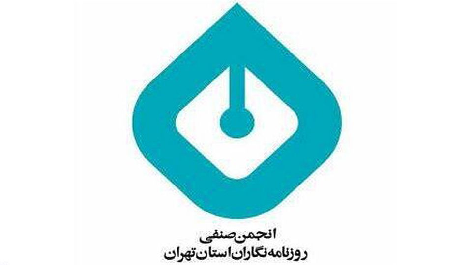 بیانیه‌ی انجمن صنفی روزنامه‌نگاران تهران درباره‌ی ایرادِ اتهام به دو روزنامه‌نگار