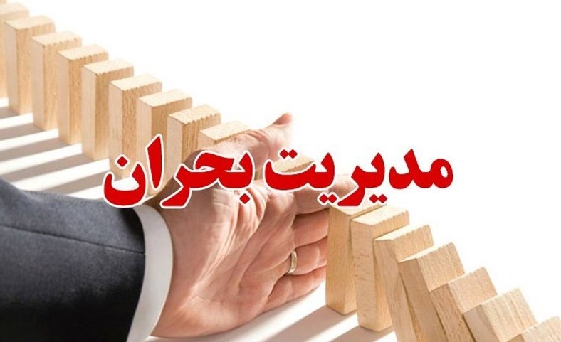 روابط‌عمومی و مدیریت بحران