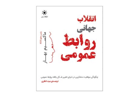ترجمه فارسی کتاب «انقلاب جهانی روابط عمومی» در موزه روابط عمومی نیویورک