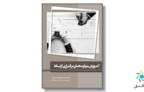 چاپ دوم کتاب «آموزش مهارت‌های برقراری ارتباط» روانه بازار نشر شد