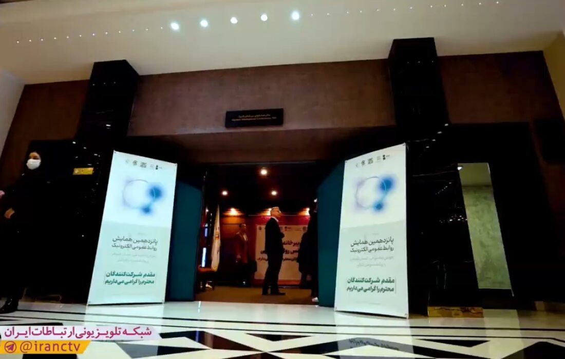 مروری بر پانزدهمین همایش روابط‌عمومی الکترونیک