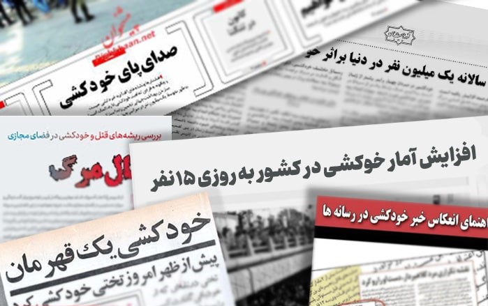 راهنمای انعکاس اخبار خودکشی در رسانهها