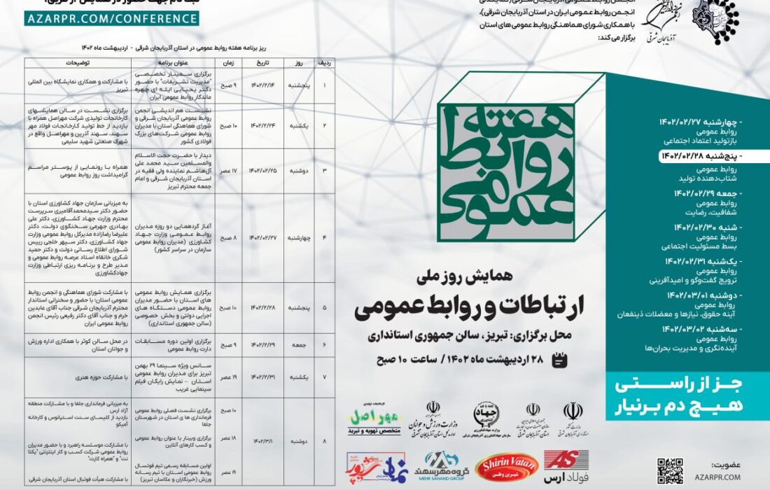اعلام برنامه‌های هفته روابط عمومی در آذربایجان شرقی