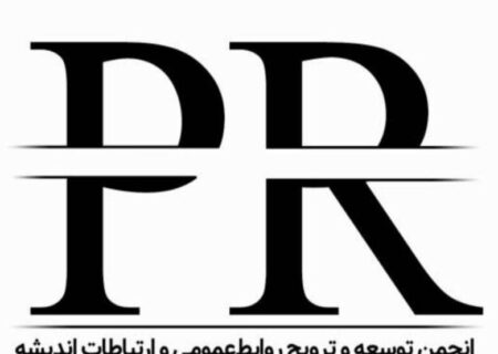 انجمن «توسعه و ترویج روابط‌عمومی و ارتباطات» تاسیس شد
