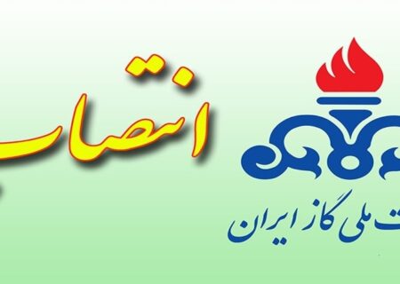انتصاب سرپرست روابط‌عمومی شرکت ملی گاز ایران