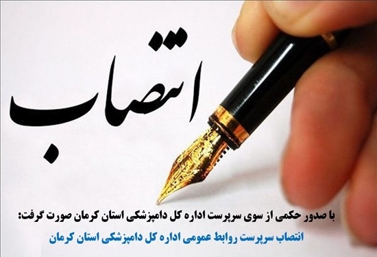 انتصاب سرپرست روابط‌عمومی اداره‌کل دامپزشکی استان کرمان