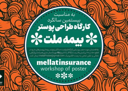 مهلت شرکت در «کارگاه طراحی پوستر بیمه ملت» تمدید شد