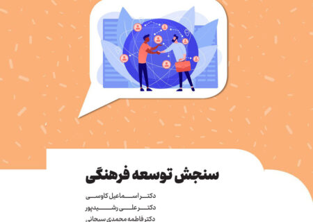 کتاب سنجش توسعه فرهنگی منتشر شد