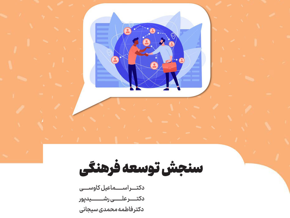 کتاب سنجش توسعه فرهنگی منتشر شد