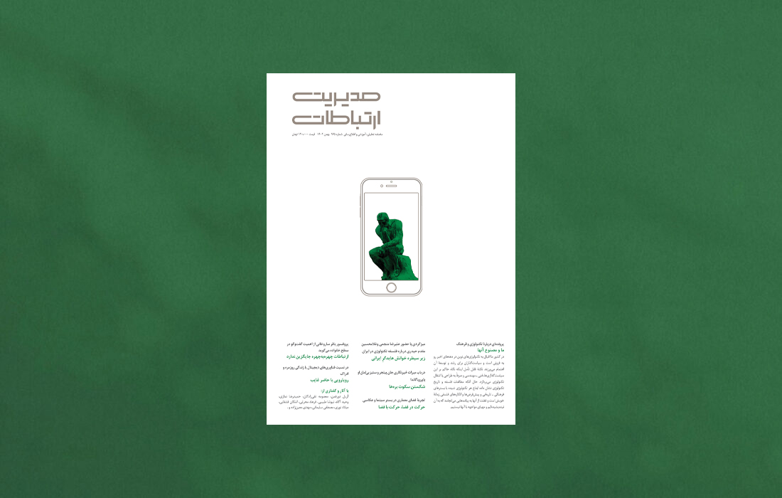  در نسبت تکنولوژی و فرهنگ