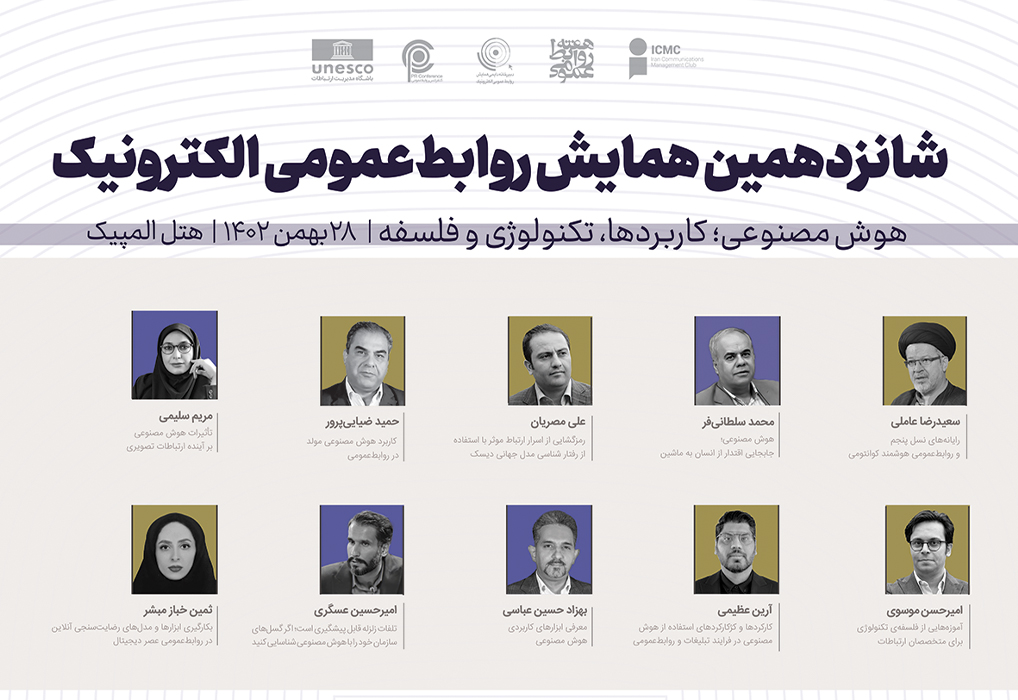 فایل مقالات ارایه شده در شانزدهمین همایش روابط عمومی الکترونیک