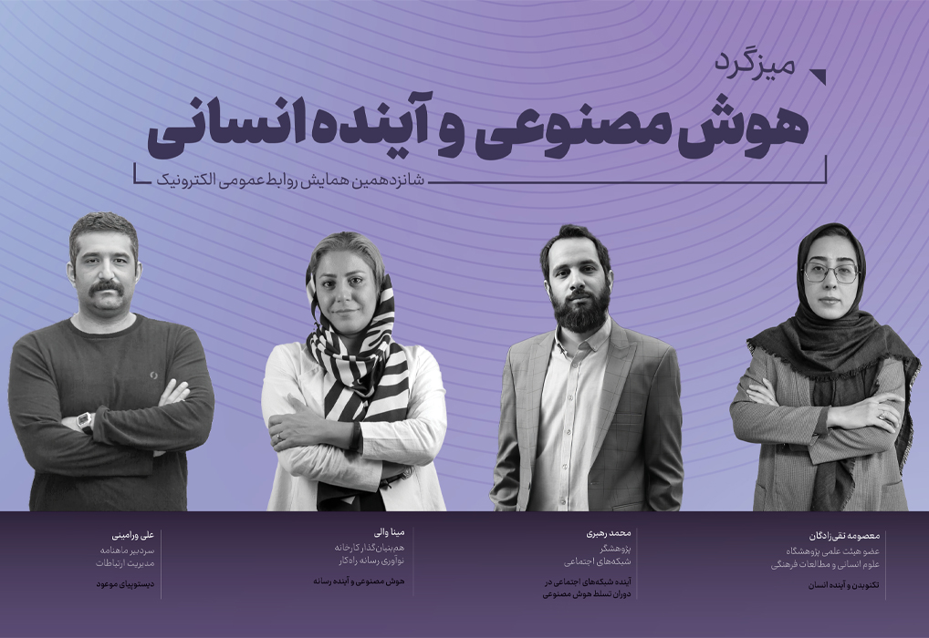 پنل «هوش مصنوعی و آینده انسانی» برگزار خواهد شد