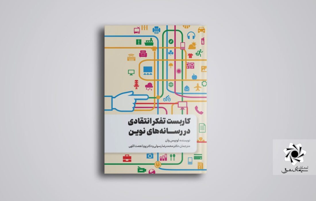  کتاب کاربست تفکر انتقادی در رسانههای نوین منتشر شد