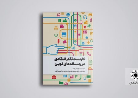 ‍ کتاب کاربست تفکر انتقادی در رسانه‌های نوین منتشر شد