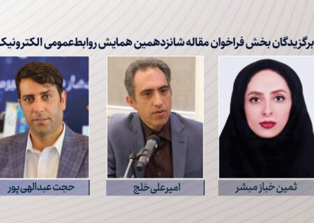 برگزیدگان بخش فراخوان مقاله شانزدهمین همایش روابط‌عمومی الکترونیک معرفی شدند