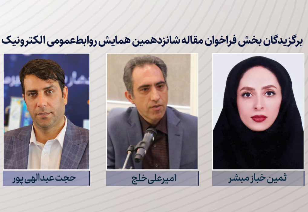 برگزیدگان بخش فراخوان مقاله شانزدهمین همایش روابط‌عمومی الکترونیک معرفی شدند