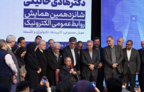 شانزدهمین همایش روابط عمومی الکترونیک