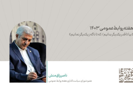 جایگاه تشکل‌ها و انجمن‌های تخصصی روابط عمومی در کشور