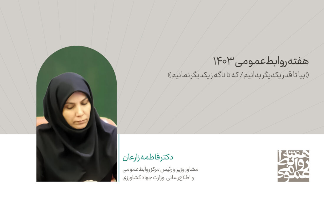 روابط عمومی کارآمد، گره گشا و امید آفرین است