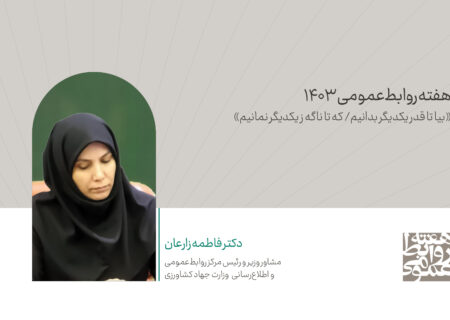 روابط عمومی کارآمد، گره گشا و امید آفرین است