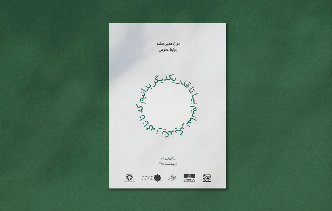 از پوستر هفته روابط عمومی ۱۴۰۳ رونمایی شد