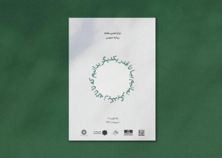 از پوستر هفته روابط عمومی ۱۴۰۳ رونمایی شد