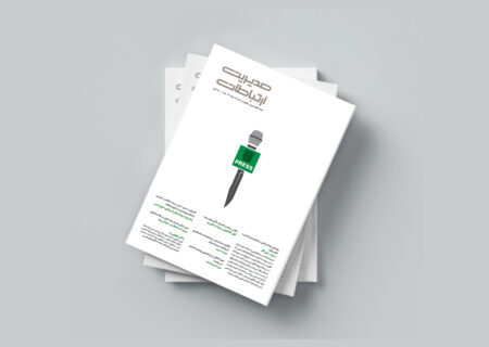 رسانه‌ها و روایت سوگیرانه