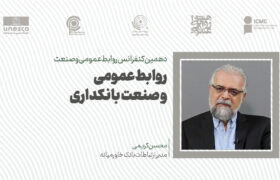 نوع فعالیت روابط‌عمومی در بانک‌های خصوصی و دولتی با یکدیگر متفاوت است