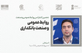عدم برقراری ارتباط و رابطه مناسب بخش‌های روابط‌عمومی و بازاریابی، یکی از مهمترین چالش‌های حوزه بانکداری در کشور است