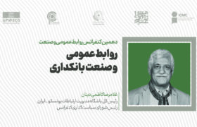 دهمین کنفرانس روابط عمومی و صنعت برگزار می‌شود