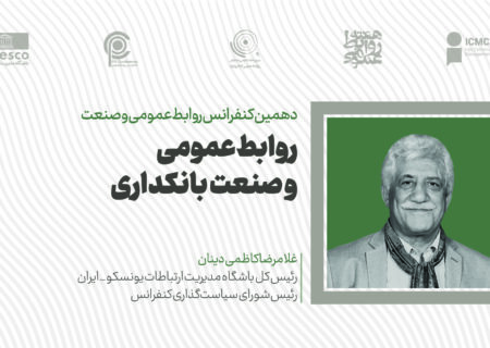 دهمین کنفرانس روابط عمومی و صنعت برگزار می‌شود