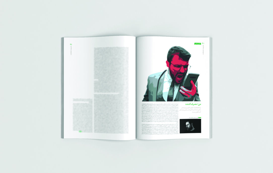 من؛ مصرفکننده