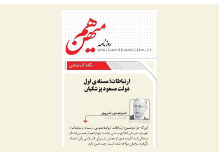 ارتباطات؛ مسئله‌ی اول دولت مسعود پزشکیان