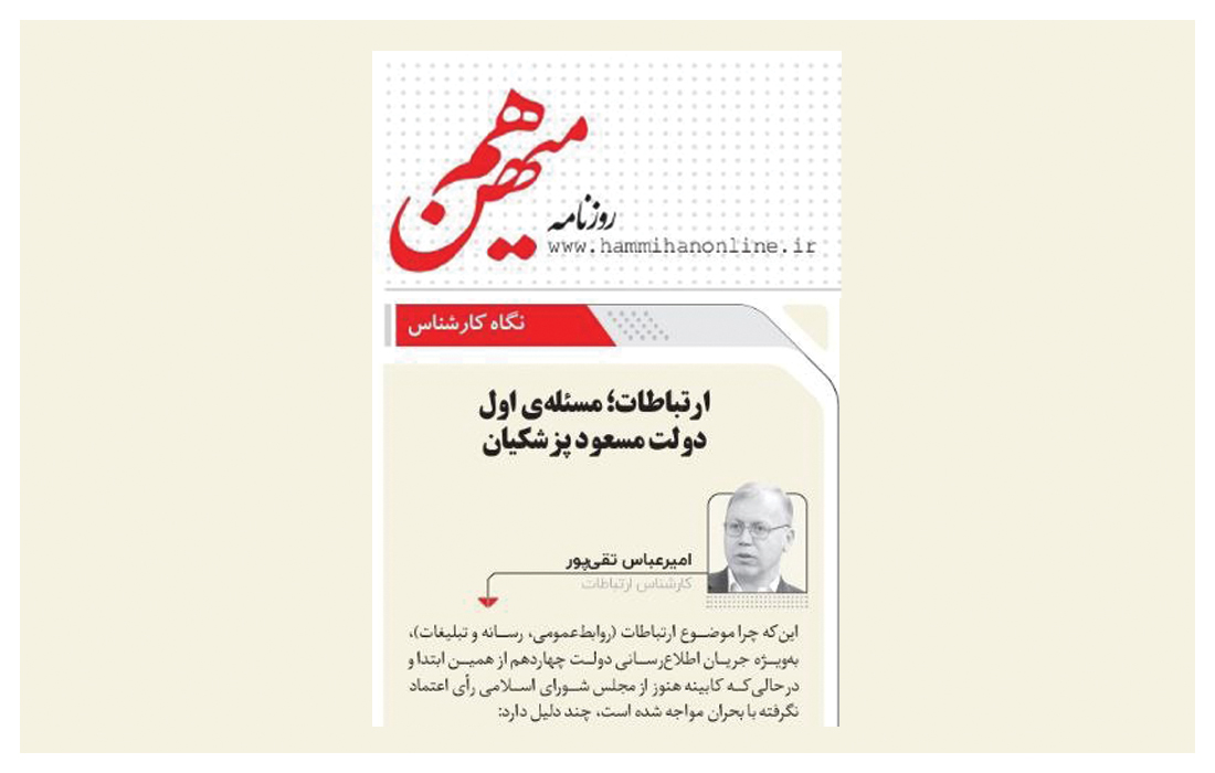 ارتباطات؛ مسئلهی اول دولت مسعود پزشکیان