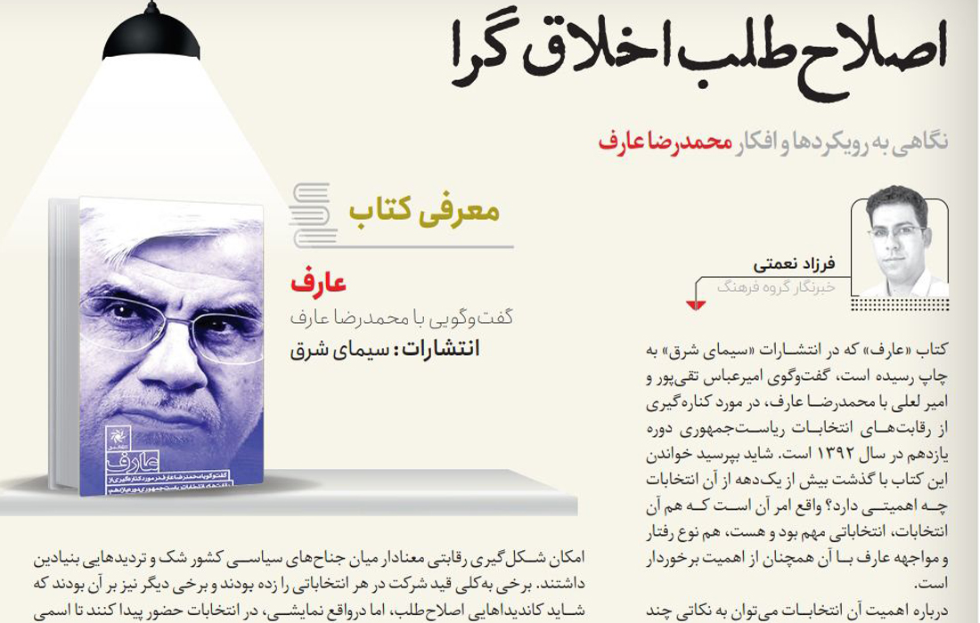 گفتوگو با محمدرضا عارف درمورد کنارهگیری از رقابتهای انتخابات ریاستجمهوری دوره یازدهم