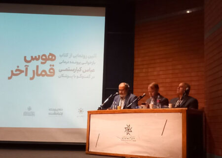 آیین رونمایی از کتاب «هوس قمار آخر»؛ روایتی از بیماری و مرگ عباس کیارستمی برگزار شد