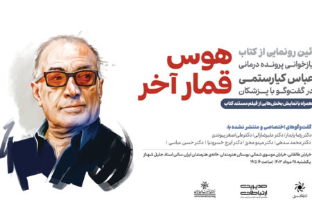 آئین رونمایی از کتاب «هوس قمار آخر» برگزار می‌شود