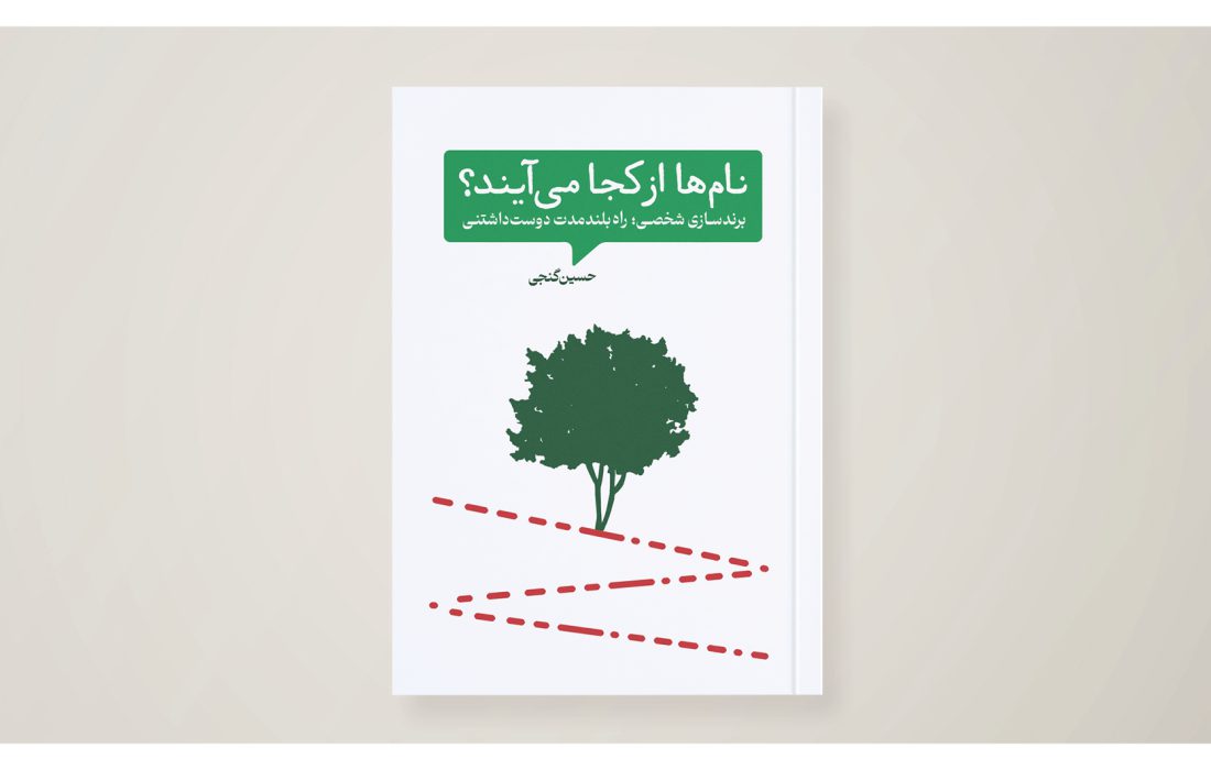 «نام‌ها از کجا می‌آیند» 