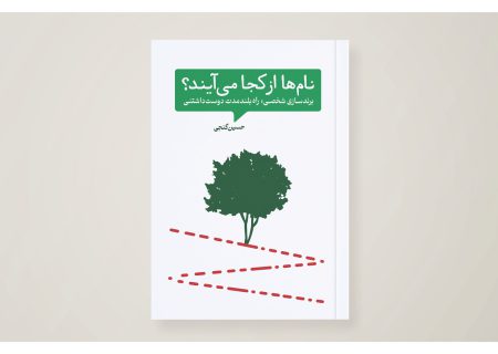 «نام‌ها از کجا می‌آیند» 