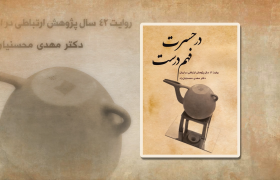 دکتر مهدی محسنیان‌راد درباره کتاب «درحسرت فهم درست» می‌گوید